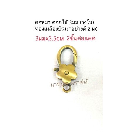 [TS] คอหมา3มม(วงใน)x3.5cm ดอกไม้ สวยมาก สีทองเหลืองปัดเงา zinc อย่างดี แพค2ชิ้น