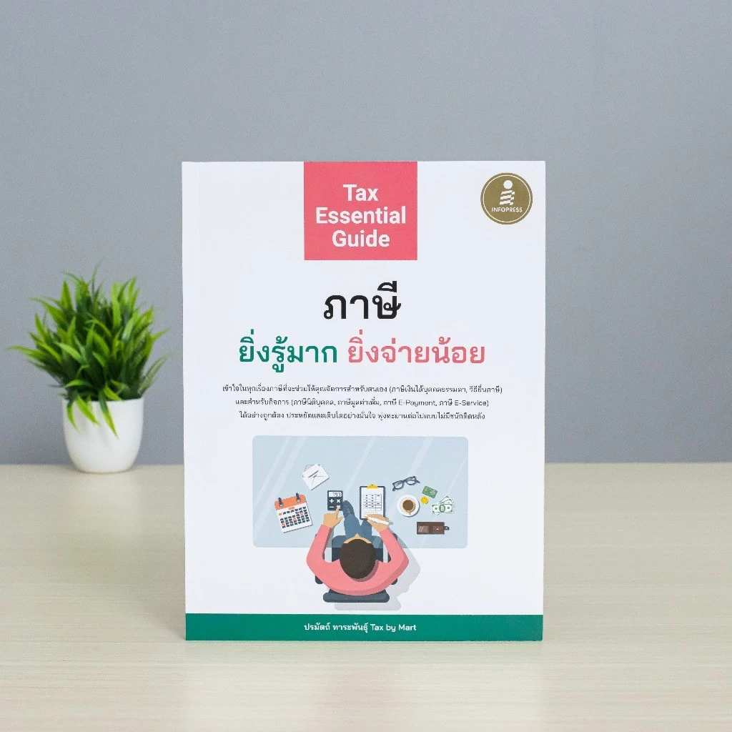 Infopress (อินโฟเพรส) หนังสือ Tax Essential Guide : ภาษี ยิ่งรู้มาก ยิ่งจ่ายน้อย - 74725 thumbnail 4