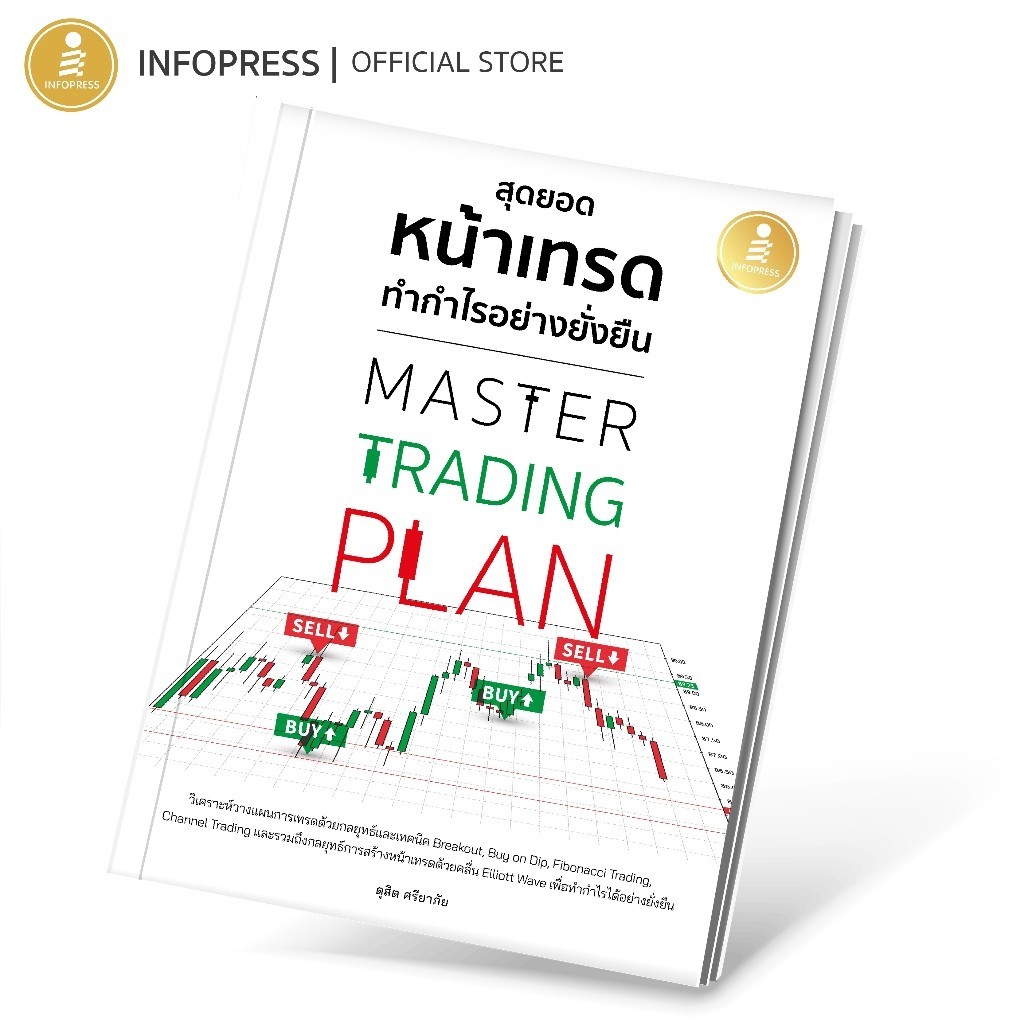 Infopress (อินโฟเพรส) Master Trading Plan สุดยอดหน้าเทรด ทำกำไรอย่างยังยืน - 75111