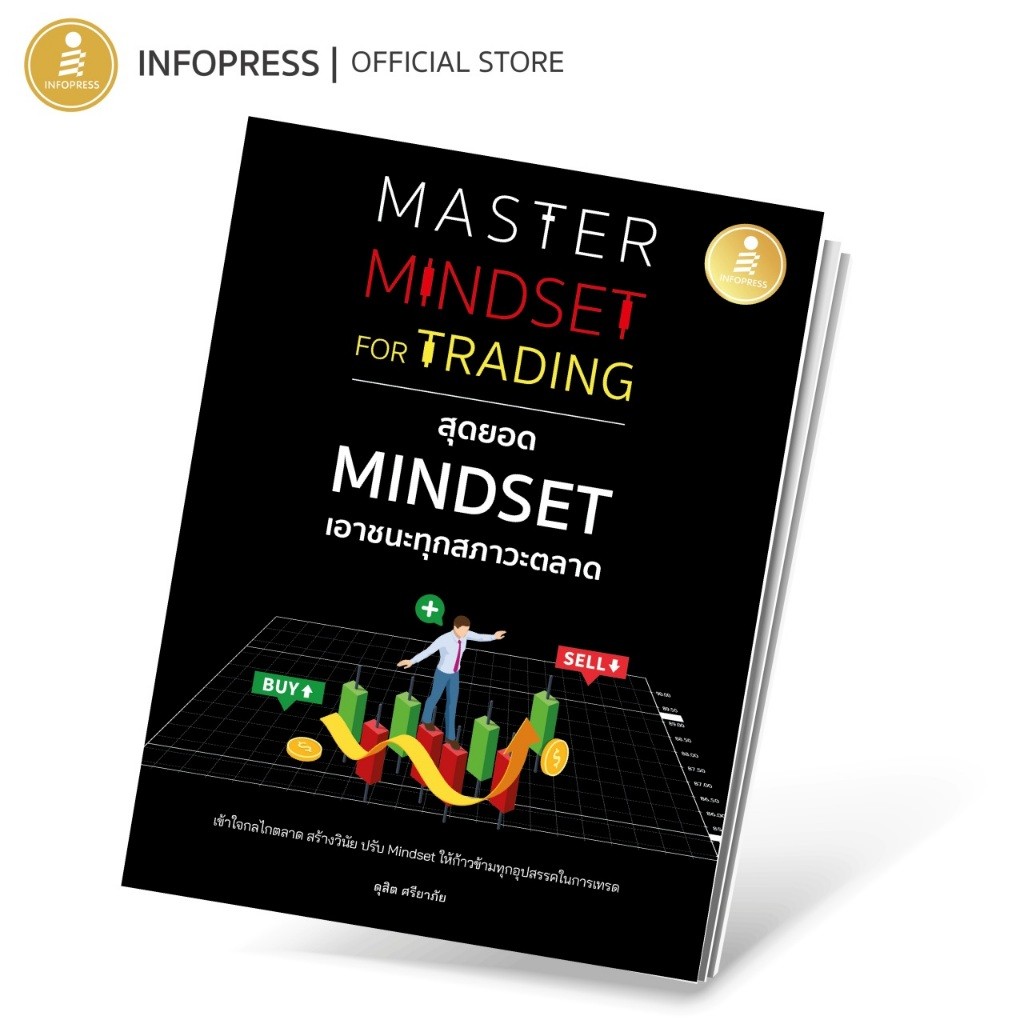 Infopress (อินโฟเพรส) หนังสือ Master Mindset For Trading สุดยอด Mindset เอาชนะทุกสภาวะตลาด - 75364