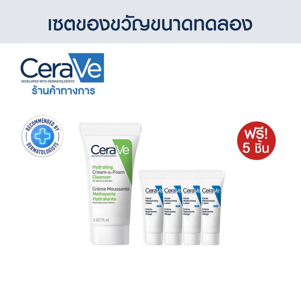 ของแถม CERAVE Cream-to Foam  15ML  + PM Lotion 0.1oz x4