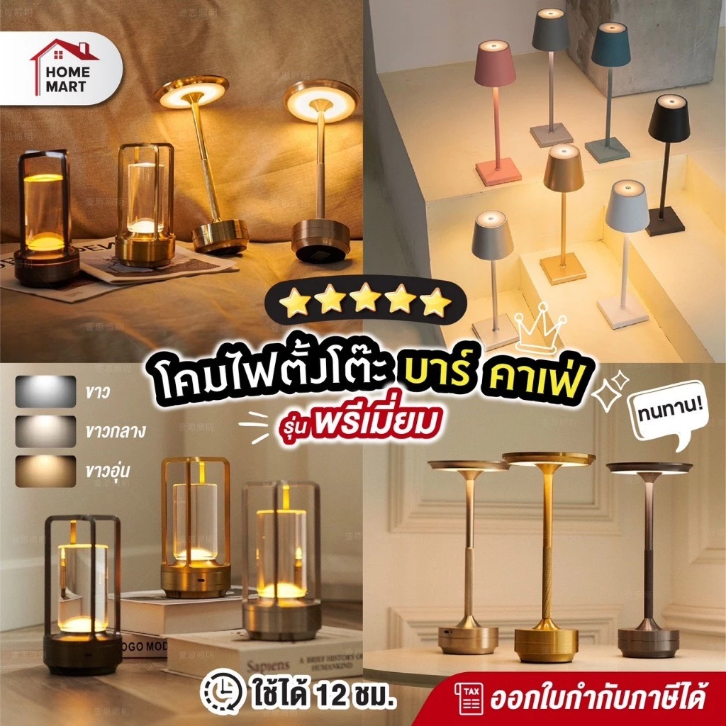ใบกำกับภาษี - โคมไฟตั้งโต๊ะ LED พรีเมี่ยม ชาร์จไฟ โคมไฟไร้สาย ตกแต่ง คาเฟ่ โคมไฟร้านอาหาร บาร์เหล้า