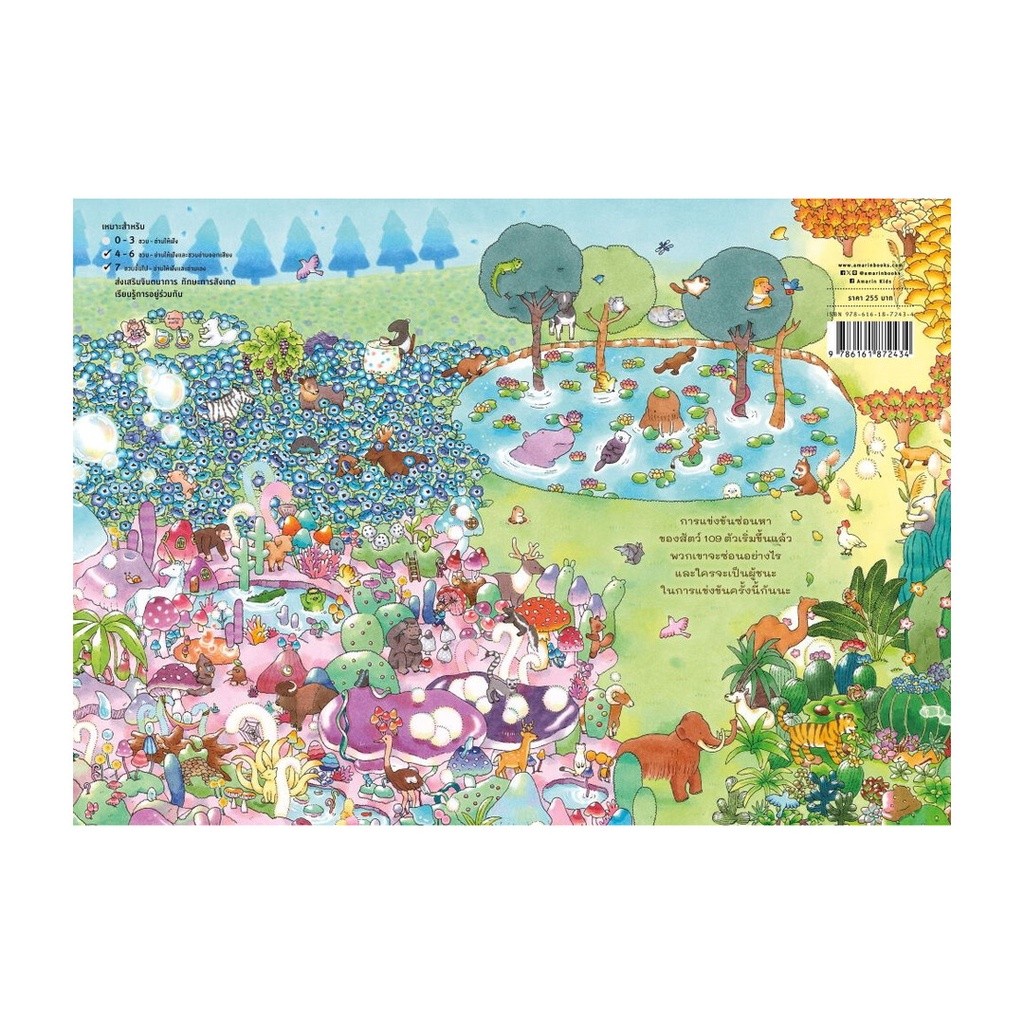 หนังสือ สัตว์ 109 ตัวแข่งซ่อนหา (ปกแข็ง) ผู้แต่ง ฮารุกะ โนะฮานะ สนพ.Amarin Kids หนังสือหนังสือเด็กน้อย BK01