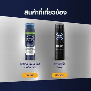 นีเวีย เมน เซนซิทีฟ สกิน เชฟวิ่ง โฟม 200 มล. 2 ชิ้น NIVEA