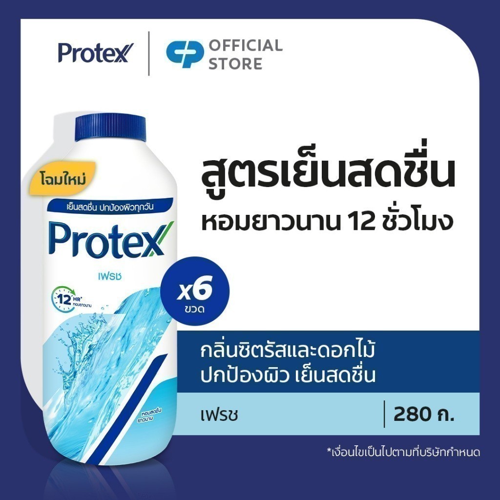 แป้งเย็น โพรเทคส์ เฟรช 280 กรัม รวม 6 ขวด ให้ความรู้สึกเย็นสดชื่นยาวนาน Protex Fresh mentholated talcum 280g x6 bottles