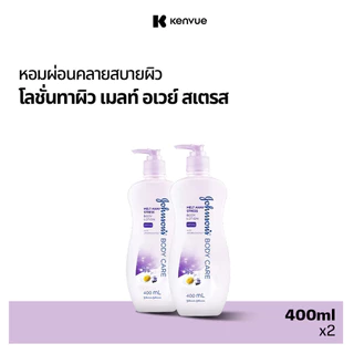 [แพ็คคู่] จอห์นสันบอดี้แคร์ โลชั่นทาผิว เมลท์ อเวย์ สเตรส 400 มล x2 Johnson Body Care Melt Away Stress Lotion 400 ml x2