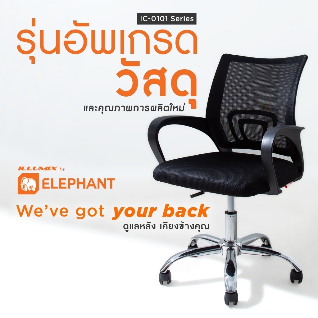 Elephant illumix เก้าอี้สำนักงาน รุ่น IC-0101 ปรับความสูงได้ มีที่วางแขน (รับประกัน 1 ปี)