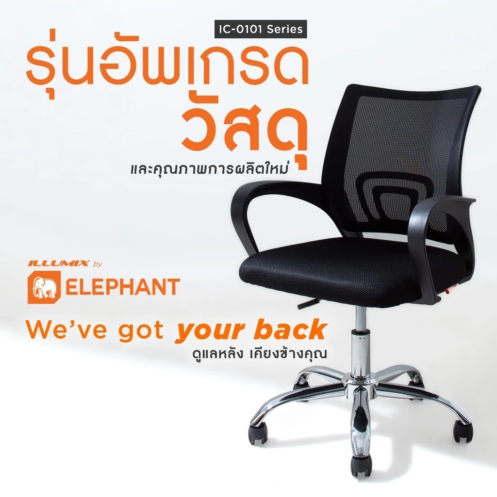 Elephant illumix เก้าอี้สำนักงาน รุ่น IC-0101 ปรับความสูงได้ มีที่วางแขน (รับประกัน 1 ปี)