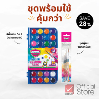 Master Art ชุดพร้อมใช้ สีน้ำก้อน 36 สี และ ชุดพู่กัน จิตรกรน…