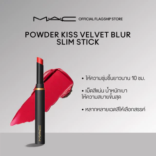 MAC Powder Kiss Velvet Blur Slim Stick 2G / แมค ลิปสติก เนื้อกำมะหยี่กึ่งแมตต์ มอบลุคซอฟท์โฟกัส