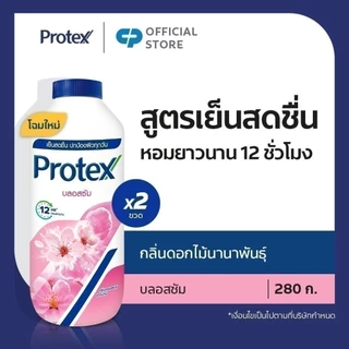[มี 3 แพ็คให้เลือก] แป้งเย็น โพรเทคส์ บลอสซั่ม 280 ก. ช่วยให้รู้สึกเย็นสดชื่น Protex Talcum Powder Blossom 280g