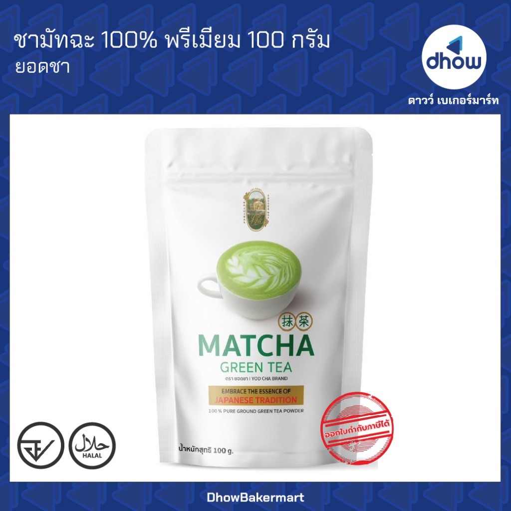 ชามัทฉะ 100% พรีเมี่ยม  Yodcha(ยอดชา) 100 กรัม ★★★★★ ออกใบกำกับภาษีได้(รวมค่าส่ง)
