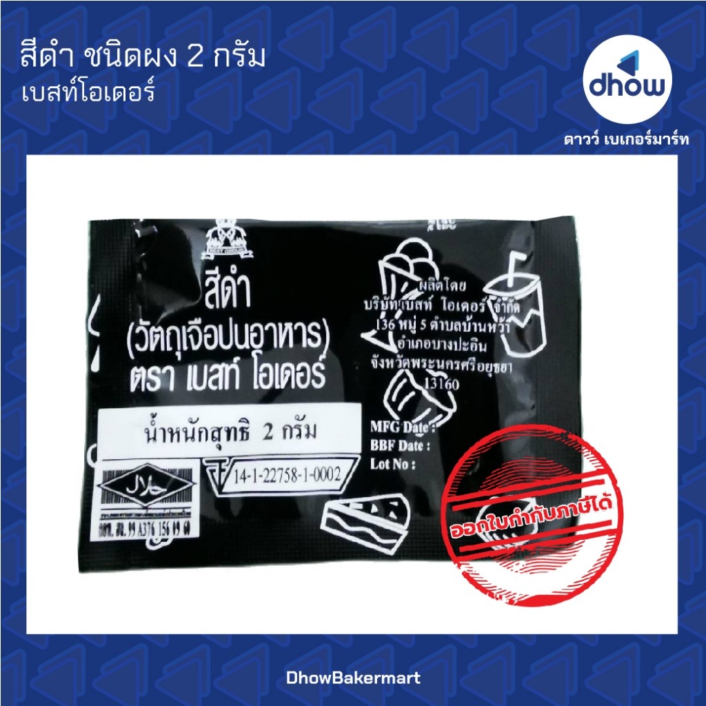 สีดำ สีผสมอาหาร สีผง Best Odour(เบสท์ โอเดอร์) 2 กรัม ★★★★★ ออกใบกำกับภาษีได้(รวมค่าส่ง)