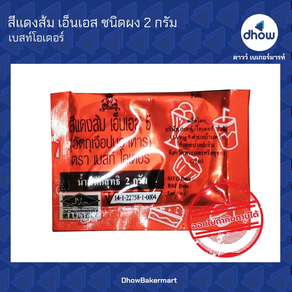สีแดงส้ม สีผสมอาหาร สีผง Best Odour(เบสท์ โอเดอร์) 2 กรัม ★★★★★ ออกใบกำกับภาษีได้(รวมค่าส่ง)
