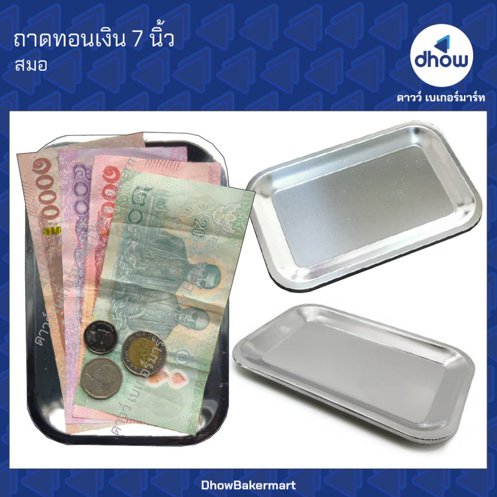 ถาดทอนเงิน ถาดวางบิล สแตนเลส เนื้อหนา 7 นิ้ว ★★★★★ ออกใบกำกับภาษีได้(รวมค่าส่ง)