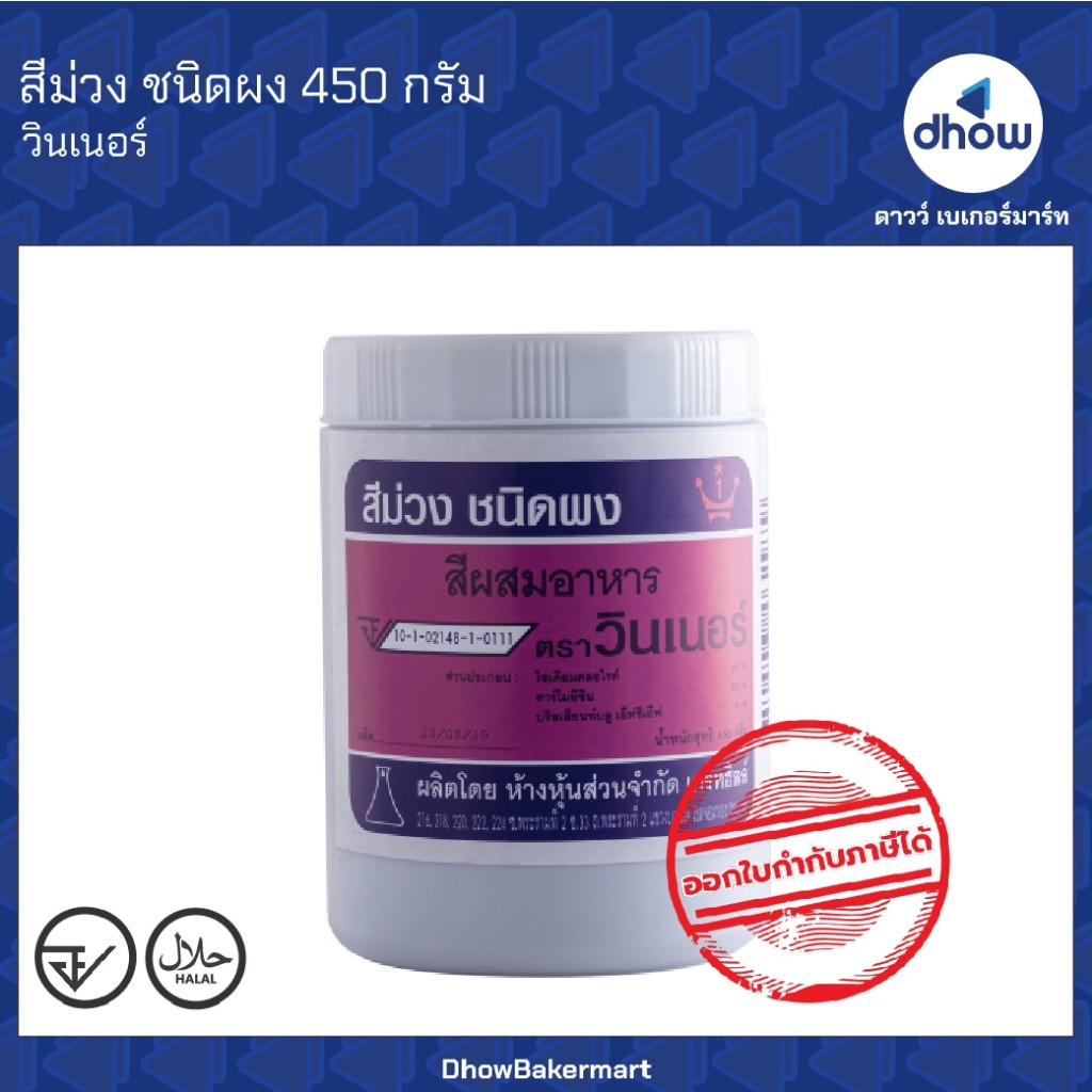 สีม่วง สีผสมอาหาร สีผง Winner’s(วินเนอร์) 450 กรัม ★★★★★ ออกใบกำกับภาษีได้(รวมค่าส่ง)