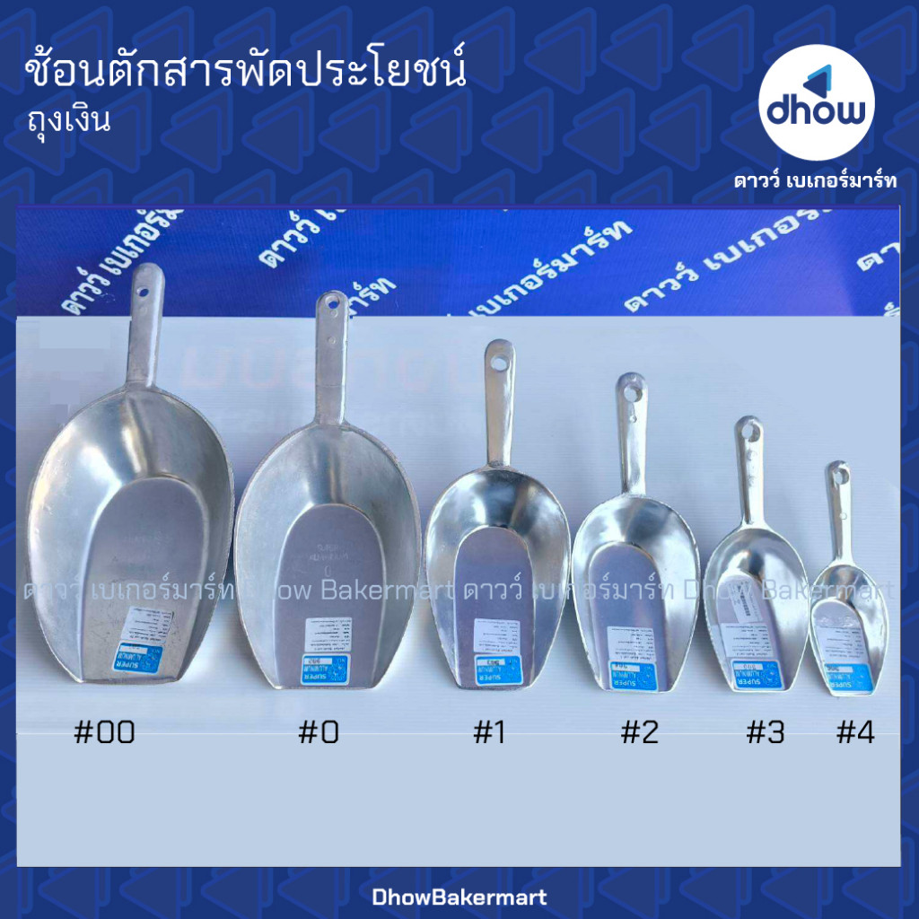 ที่ตักน้ำแข็ง ที่ตักแป้ง ช้อนตักสารพัดประโยชน์ อุปกรณ์ เบเกอรี่ ถุงเงิน ★★★★★ ออกใบกำกับภาษีได้(รวมค่าส่ง)