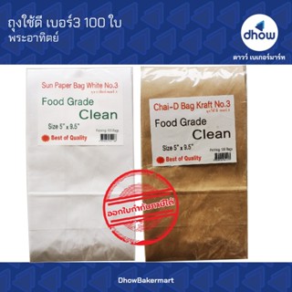 ถุงกระดาษ 5×9.5 นิ้ว ถุงใช้ดี มีก้น พับข้าง ตั้งได้ เบอร์3 S…