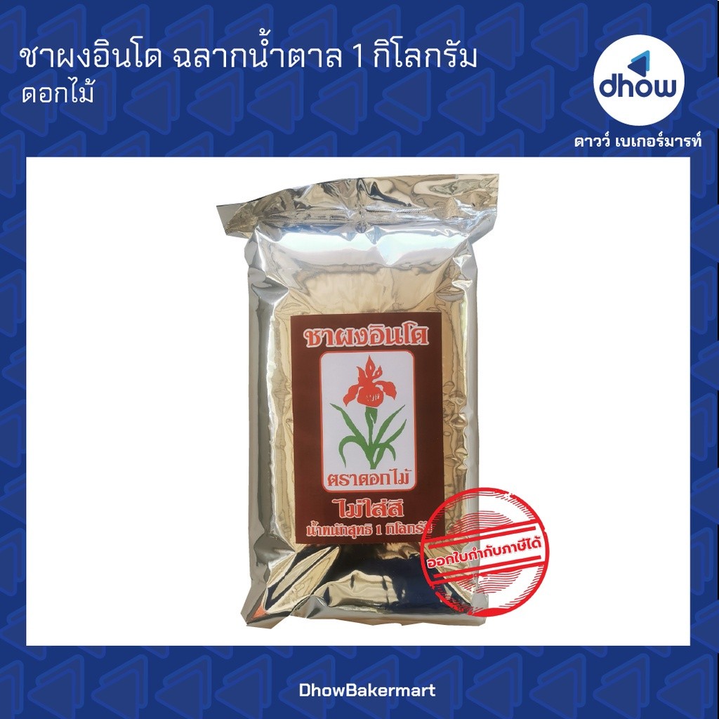 ชาผงอินโด ฉลากน้ำตาล ดอกไม้ 1 กิโลกรัม ★★★★★ ออกใบกำกับภาษีได้(รวมค่าส่ง)