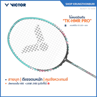 VICTOR ไม้แบดมินตัน รุ่น TK-HMR PRO ฟรีเอ็น+ซอง (โปรดอ่านรายละเอียดก่อนสั่ง) (Krungthon)