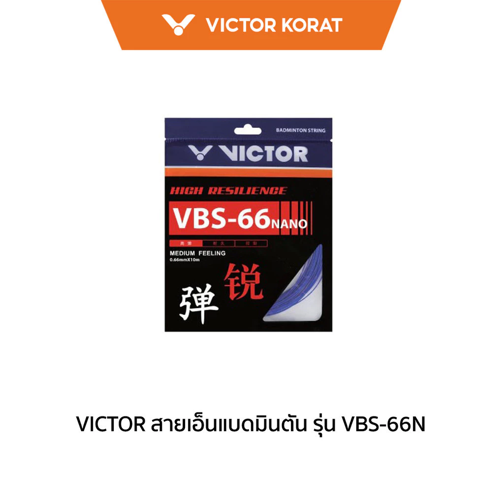 VICTOR สายเอ็นแบดมินตัน รุ่น VBS-66N (Korat)