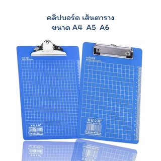 คลิปบอร์ด มีเส้นตาราง Clip Board A4 / A5 / A6 กันน้ำ แผ่นรองเขียน กระดานรองเขียน แฟ้มหนีบเอกสาร