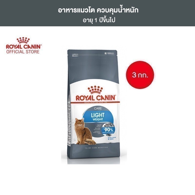 Royal Canin Light Weight Care 3kg อาหารเม็ดแมวโต ควบคุมน้ำหนัก อายุ 1 ปีขึ้นไป (Dry Cat Food, โรยัล คานิน)