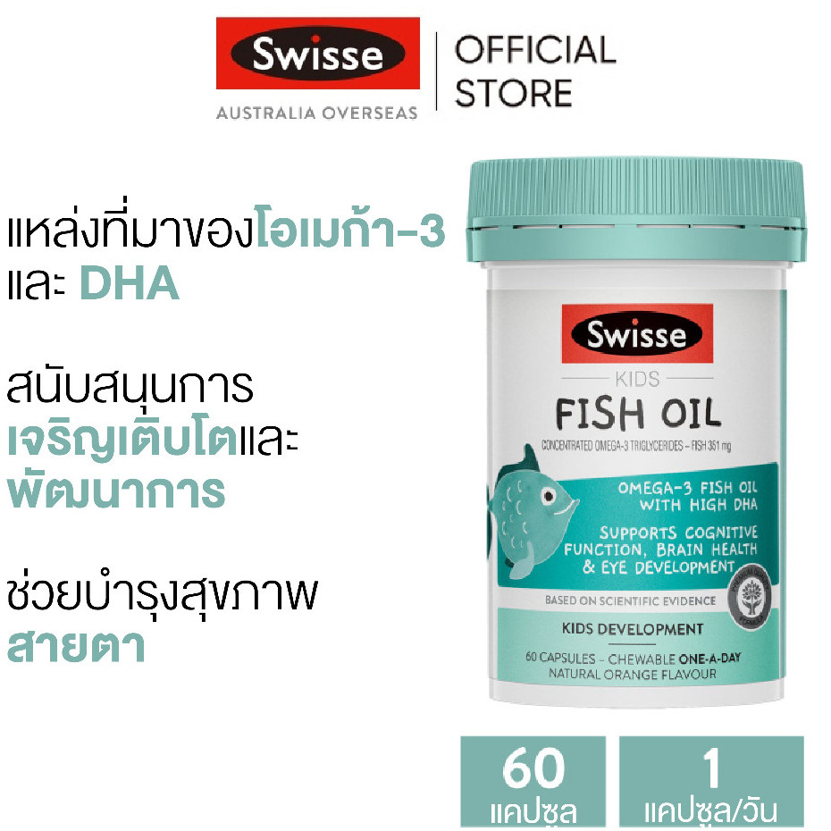 Swisse Kids Fish Oil 60 Chewable Capsules น้ำมันตับปลาสำหรับเด็ก 60 แคปซูลแบบเคี้ยว (วันหมดอายุ:01 2027) [ระยะเวลาส่ง: 5-10 วัน]