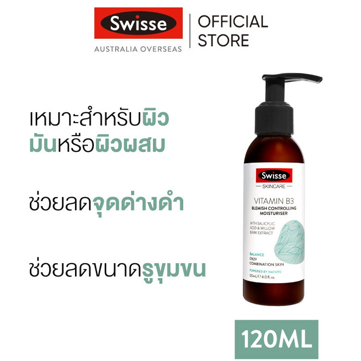 Swisse Skincare Vitamin B3 Blemish Controlling Moisturiser มอยเจอร์ไรเซอร์ สกินแคร์ วิตามิน B3 บำรุง
