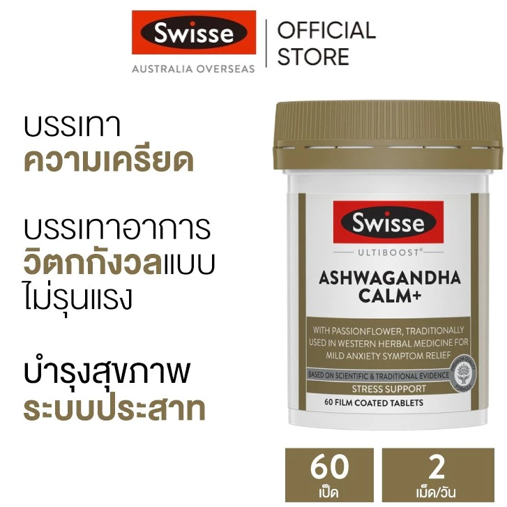 Swisse Ultiboost Ashwagandha Calm+ 60 Tablets วิตามินช่วยคลายเครียด และลดความวิตกกังวล 60 เม็ด (EXP:10 2027)
