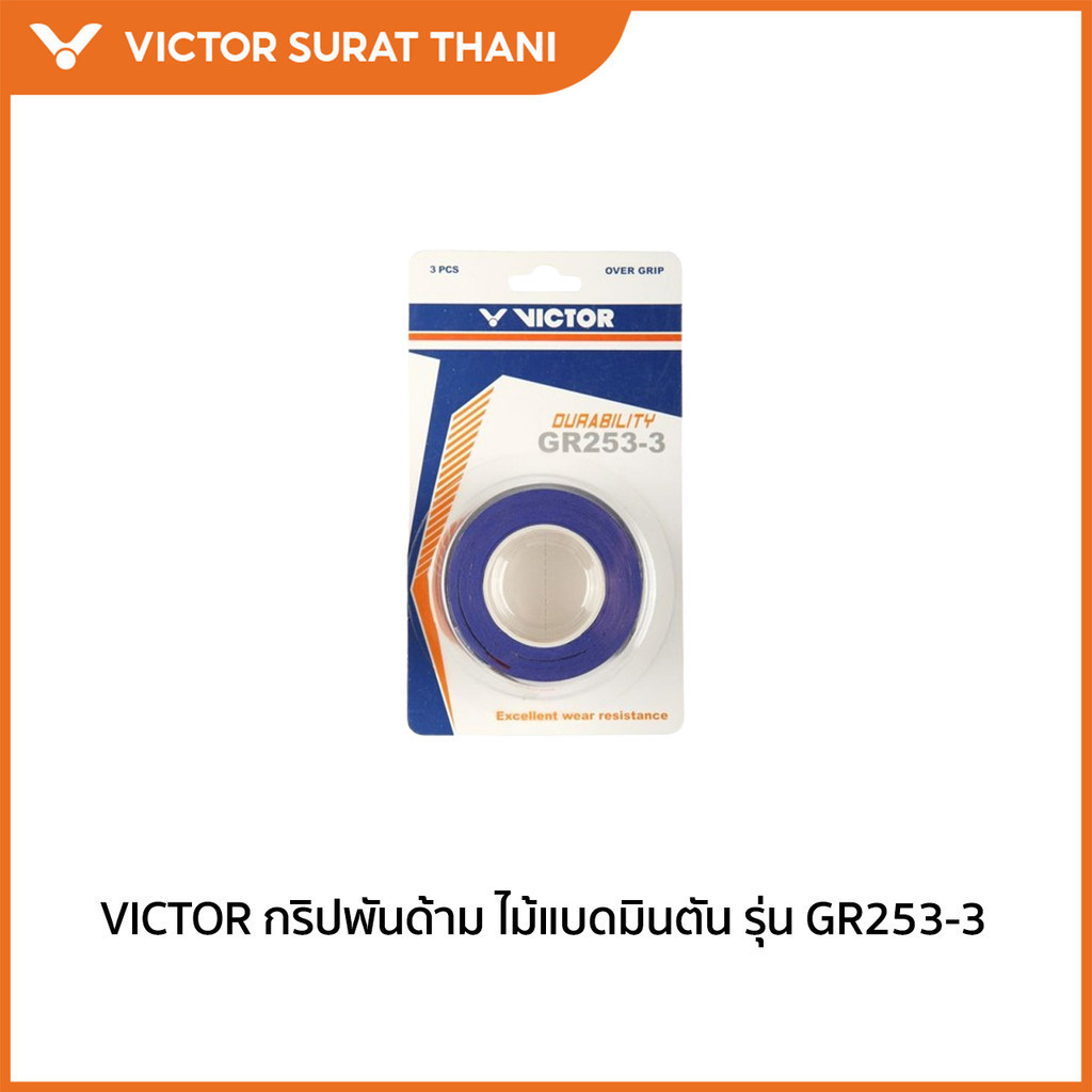 VICTOR กริปพันด้าม ที่พันด้ามไม้แบดมินตัน รุ่น GR253-3