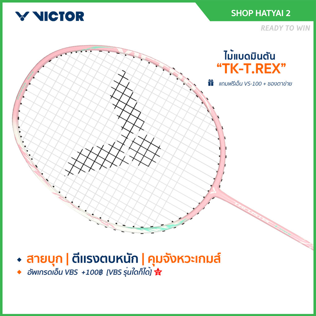 VICTOR ไม้แบดมินตัน รุ่น TK-T.REX แถม เอ็นVS-100 + ซองตาข่าย (โปรดอ่านรายละเอียดก่อนสั่ง)