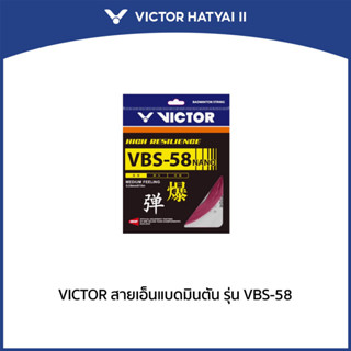 VICTOR สายเอ็นแบดมินตัน รุ่น VBS-58 (Hatyai 2)