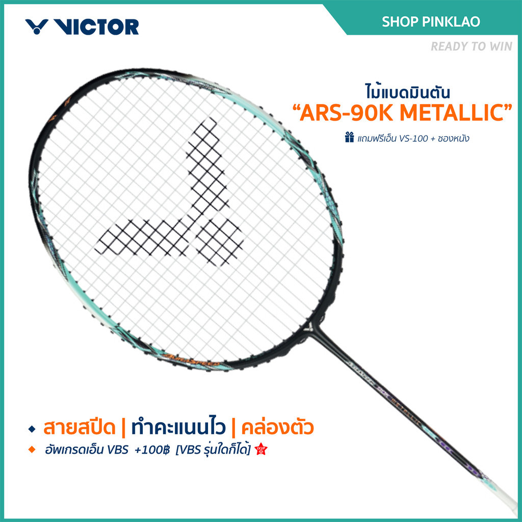 VICTOR ไม้แบดมินตัน รุ่น ARS-90K METALLIC แถม เอ็นVS-100 + ซองหนัง (Pinklao)