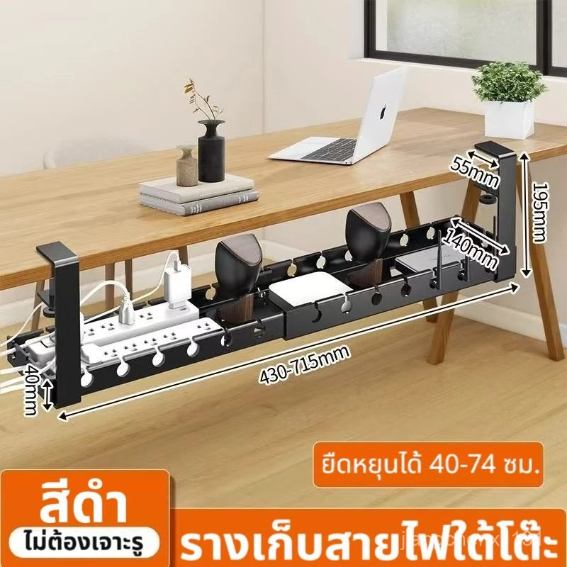 รางเก็บสายไฟใต้โต๊ะ ยืดหยุนได้ 40-74 ซม. ไม่ต้องเจาะรูแข็งแรงทนทาน FIPG