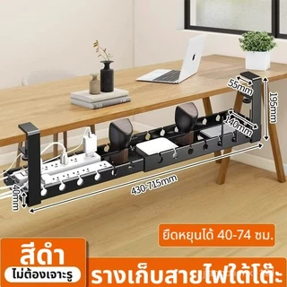 รางเก็บสายไฟใต้โต๊ะ ยืดหยุนได้ 40-74 ซม. ไม่ต้องเจาะรูแข็งแรงทนทาน FIPG