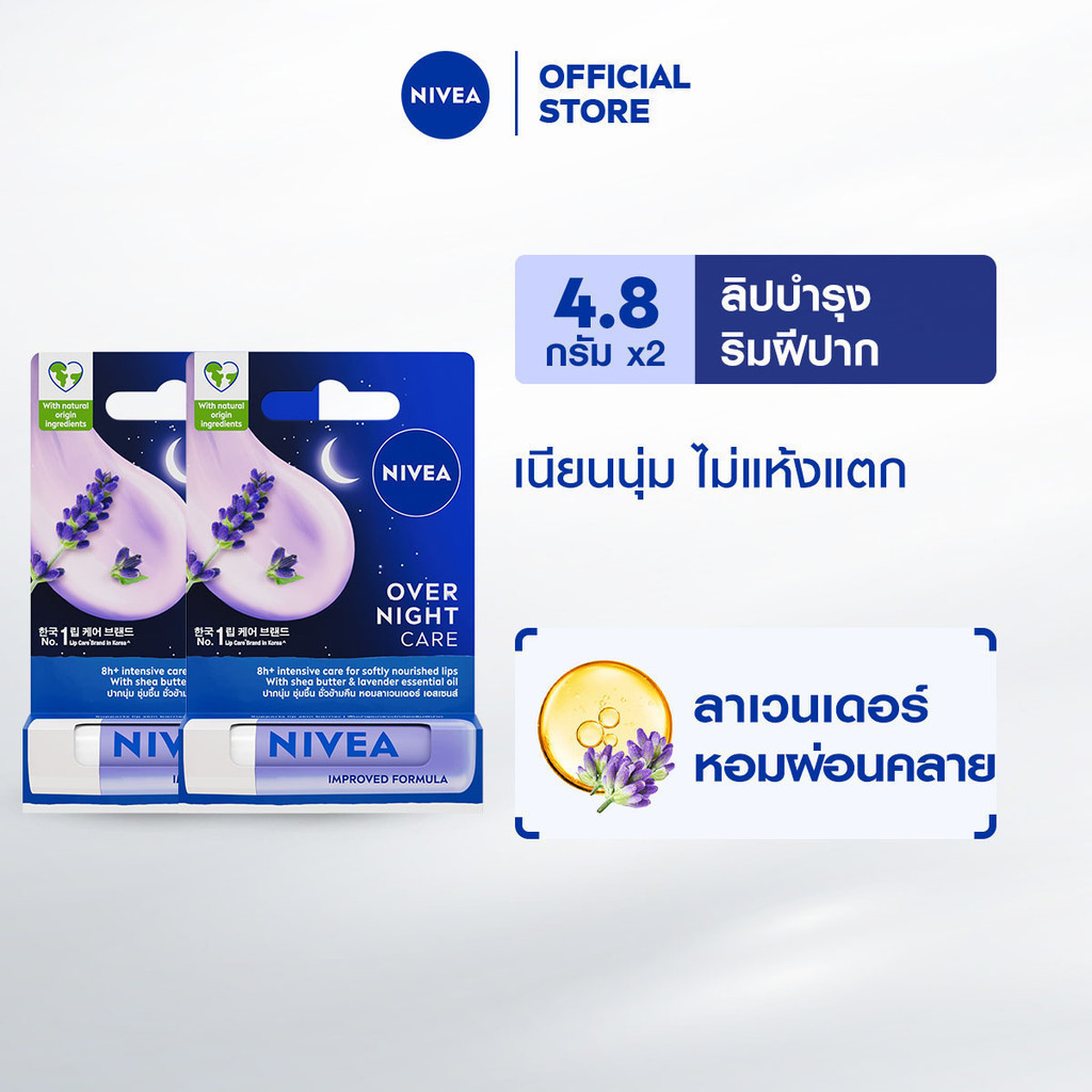 นีเวีย ลิป โอเวอร์ ไนท์ แคร์ 4.8 กรัม 2 ชิ้น NIVEA