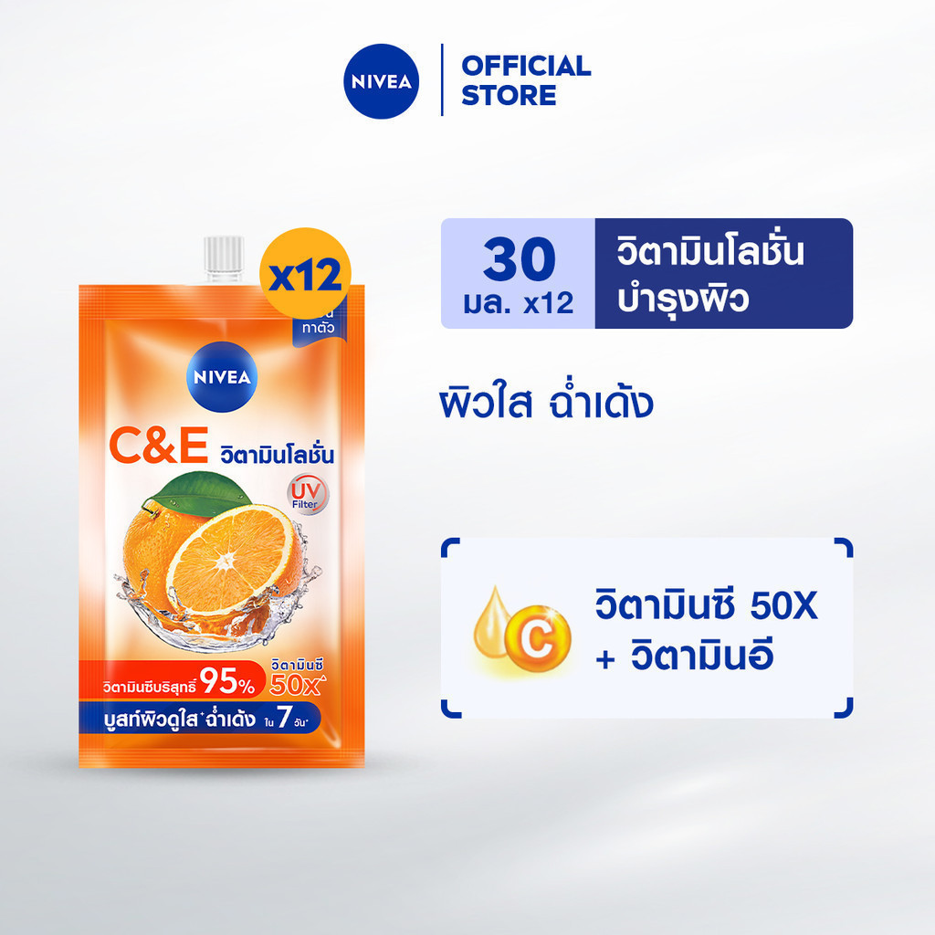 นีเวีย วิตามิน บอดี้ เซรั่ม เอ็กซ์ตร้า ไบรท์ ซี แอนด์ อี 30 มล. NIVEA