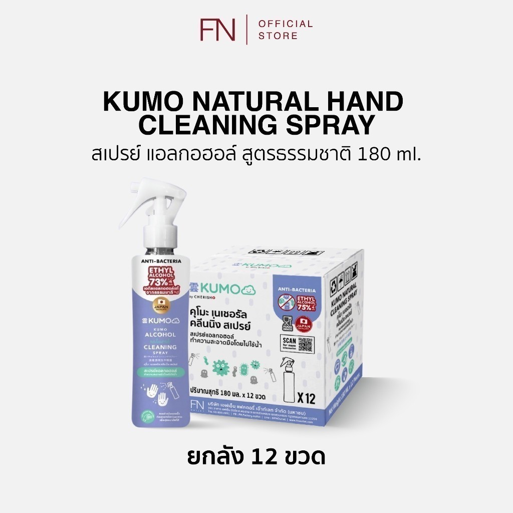 (ยกลัง)(Exp.12/2027) KUMO สเปรย์​แอลกอฮอล์ 73% ฟู้ดเกรด ขนาด 180 มล. รุ่นหัวฟ็อกกี้ ผลิตจากแอลกอฮอล์ธรรมชาติ