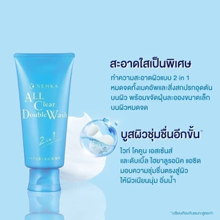 SENKA เซนกะ ออล เคลียร์ ดับเบิ้ล วอช เอ 120 กรัม