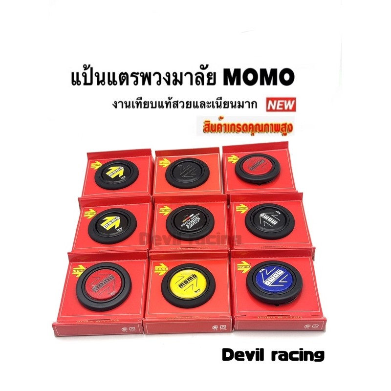 ฝาแตร MOMO ปุ่มแตร สวิทแตร ตัวกดแตร  horn button สวิตแตร ปุ่มกดแตร