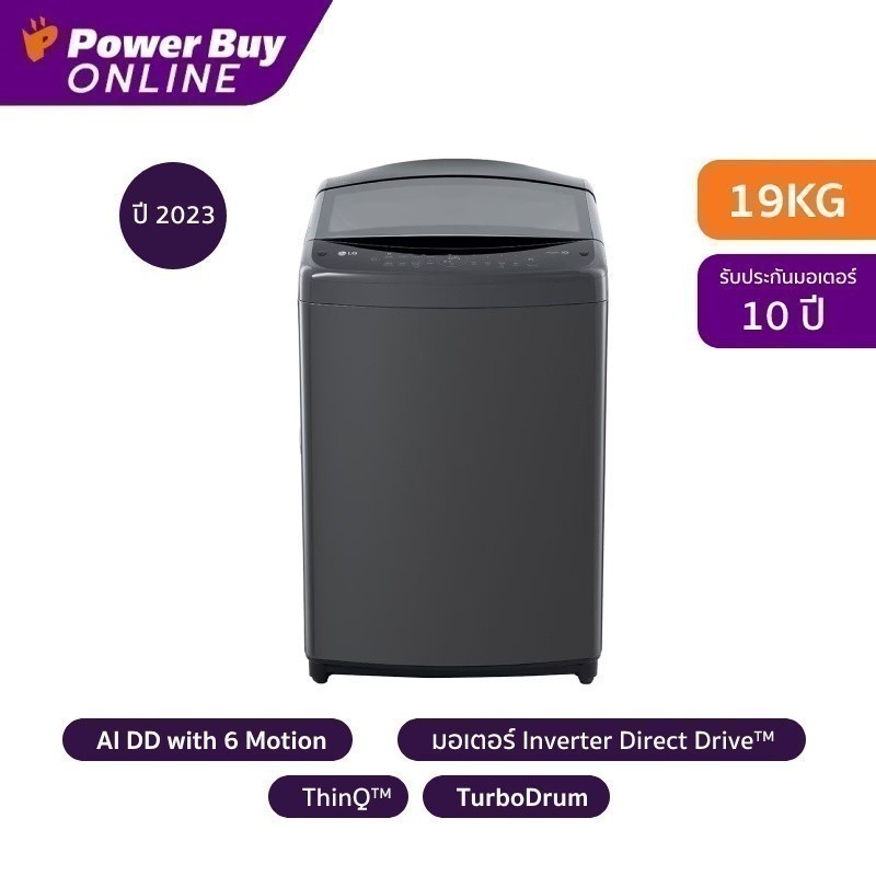 LG เครื่องซักผ้าฝาบน (19 kg) รุ่น TV2519DV3B.ABMPETH