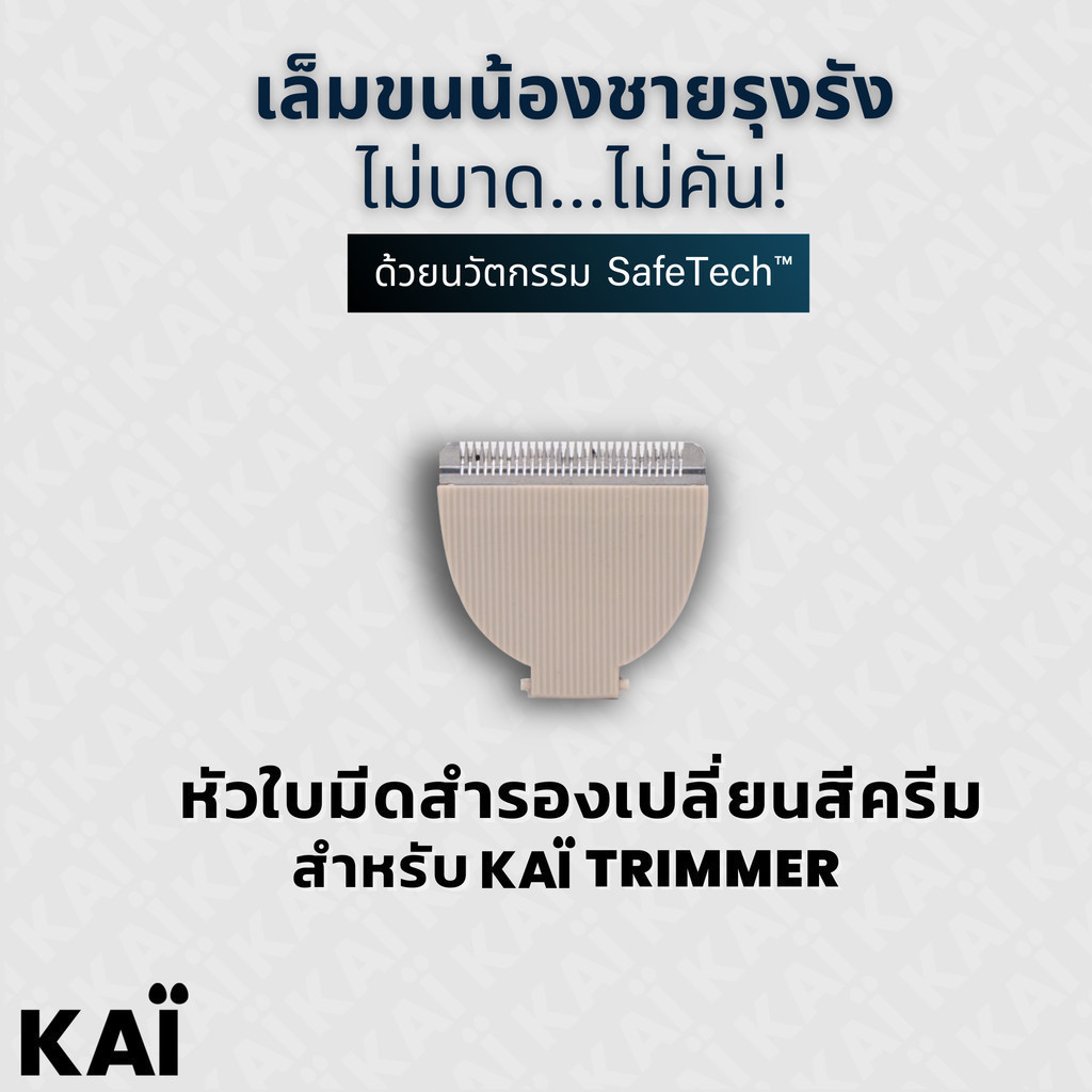 KAI Grooming white replacement blade หัวใบมีดโกนเซรามิค สีเบจ ไว้ใช้สำหรับ KAÏ Trimmer แนะนำให้เปลี่ยนทุก 4-6 เดือน