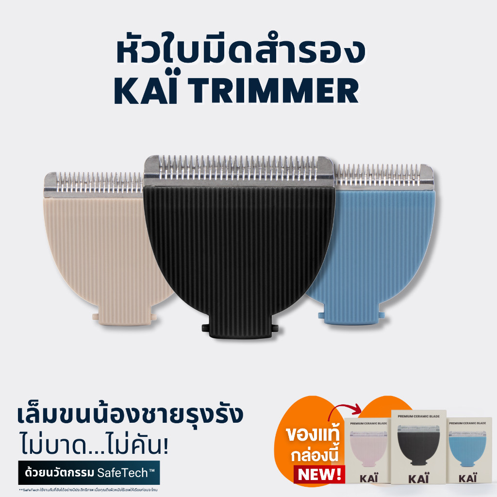 KAI Grooming replacement blade หัวใบมีดโกนเกรดพรีเมี่ยมสำรองเปลี่ยนสำหรับ KAÏ Trimmer