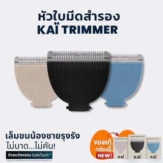KAI Grooming replacement blade หัวใบมีดโกนเกรดพรีเมี่ยมสำรองเปลี่ยนสำหรับ KAÏ Trimmer