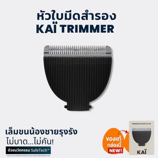 KAI Grooming replacement blade หัวใบมีดโกนเกรดพรีเมี่ยมสำรองเปลี่ยนสำหรับ KAÏ Trimmer