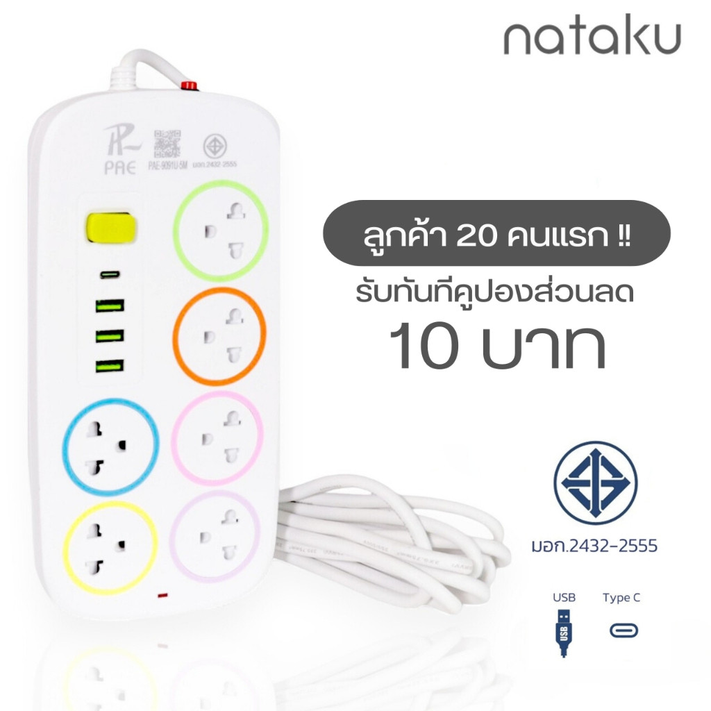 Nataku ปลั๊กไฟ ปลั๊กไฟต่อพ่วง ปลั๊กไฟ USB มีปุ่มเปิด-ปิด เบรกเกอร์นิรภัย 2เมตร 4เมตร  มีช่อง USB TypeC มาตรฐาน มอก.