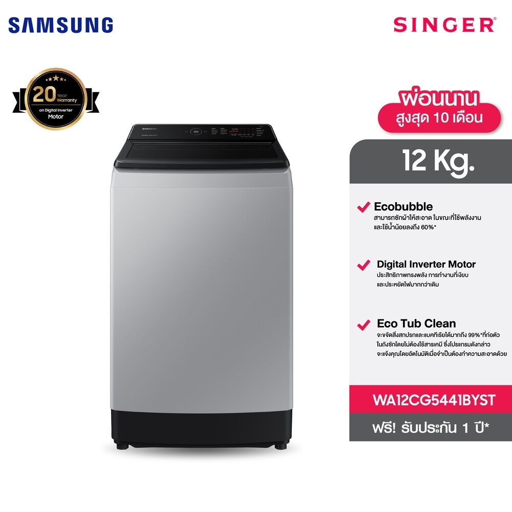 Samsung WA12CG5441BYST -  SAMSUNG เครื่องซักผ้าแบบอัตโนมัติ 12 กก.