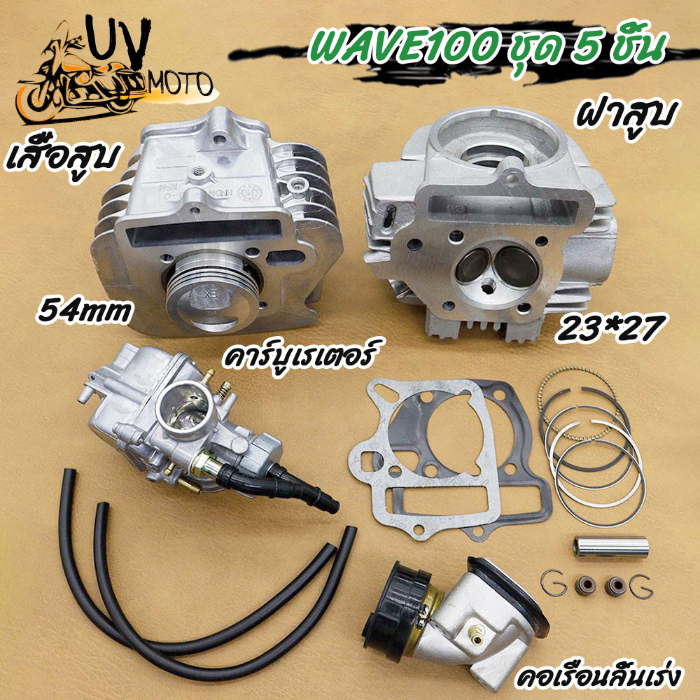 ฝาสูบ+เสื้อสูบ+คาร์บูเรเตอร์+คอเรือนลิ้นเร่ง ชุด 5 ชิ้น WAVE100 เสื้อสูบเดิม 53/54mm ฝาสูบ 23*27