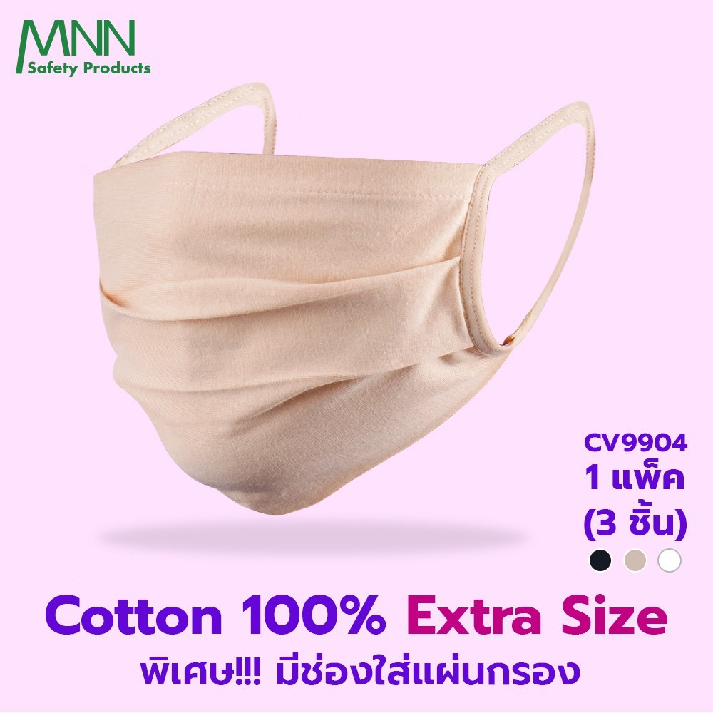 Mnn  หน้ากากอนามัย (แพค 3 ชิ้น)ของแท้ พร้อมส่ง  ผ้า COTTON  มีช่องสำหรับใส่แผ่นกรอง ถอดซักได้ รุ่น CV9904
